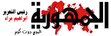 الجمهورية اليوم دوت كوم