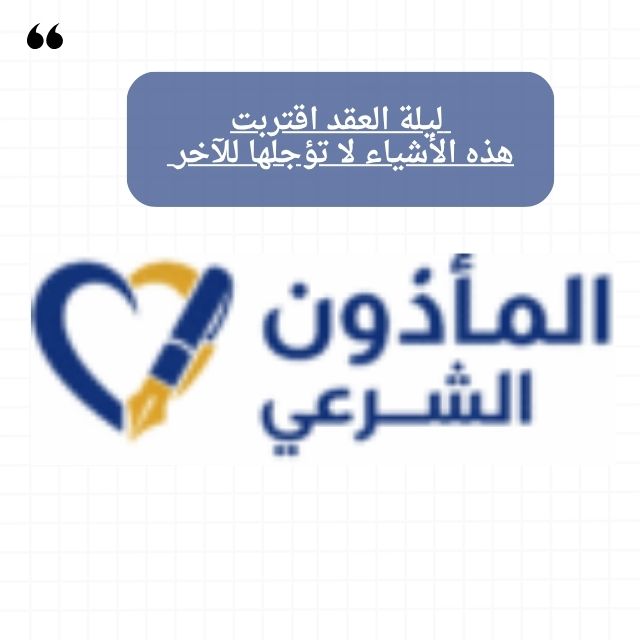 ليلة العقد اقتربت — هذه الأشياء لا تؤجلها للآخر