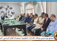 جودة يعقد اجتماعًا موسعًا بمديري ووكلاء الإدارات التعليمية