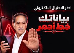 بنك مصر يطلق حملة «بياناتك .. خط أحمر» لتعزيز الوعي بمخاطر الاحتيال الإلكتروني