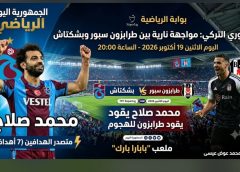 محمد صلاح: يقود طرابزون فى مواجهة مرتقبة أمام نظيره بشكتاش فى الدورى التركى